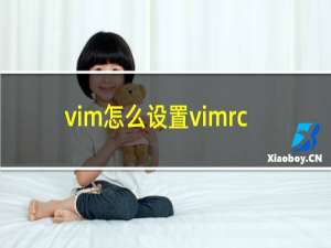 vim怎么设置vimrc