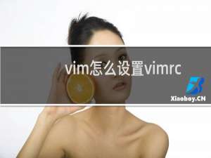 vim怎么设置vimrc