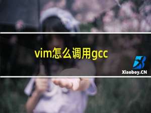 vim怎么调用gcc