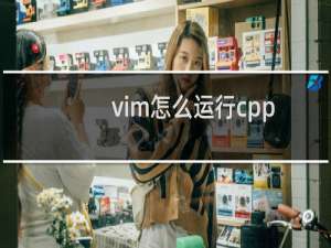 vim怎么运行cpp