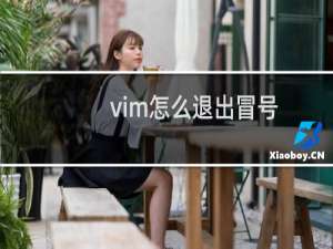 vim怎么退出冒号