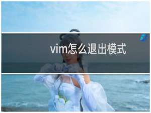 vim怎么退出模式