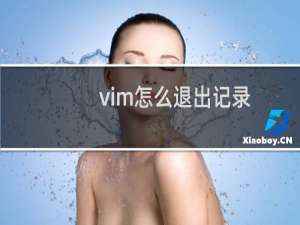 vim怎么退出记录