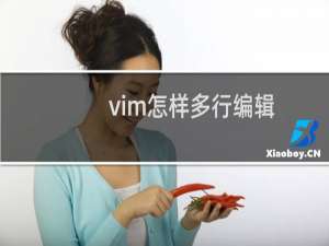 vim怎样多行编辑