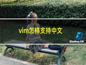 vim怎样支持中文