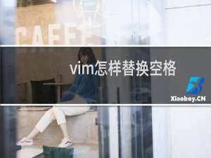 vim怎样替换空格