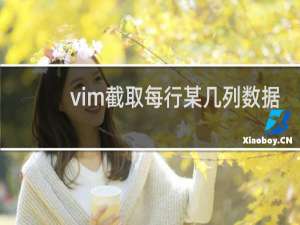vim截取每行某几列数据