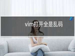 vim打开全是乱码