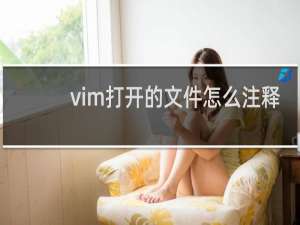 vim打开的文件怎么注释