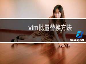 vim批量替换方法