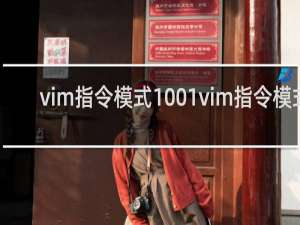 vim指令模式1001vim指令模式