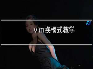 vim换模式教学