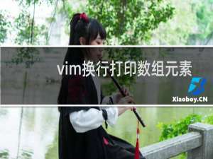 vim换行打印数组元素