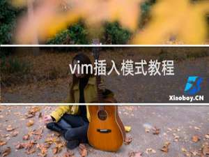 vim插入模式教程