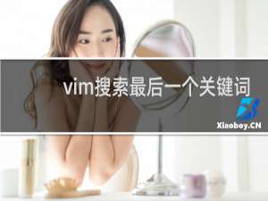 vim搜索最后一个关键词