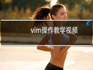vim操作教学视频