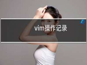 vim操作记录