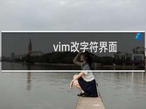 vim改字符界面