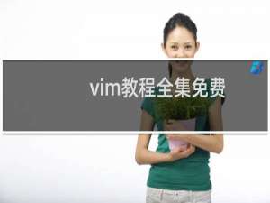 vim教程全集免费