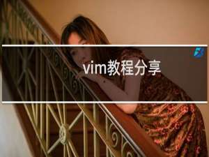 vim教程分享