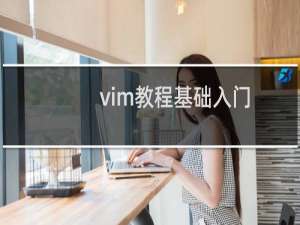 vim教程基础入门