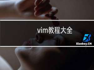 vim教程大全