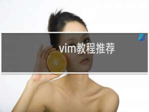 vim教程推荐