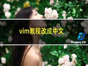 vim教程改成中文