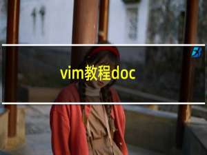 vim教程doc