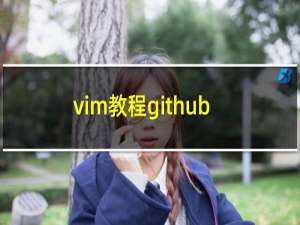 vim教程github