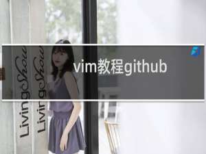 vim教程github