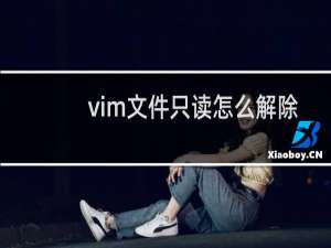 vim文件只读怎么解除