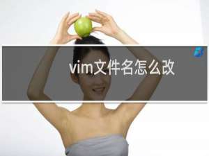 vim文件名怎么改