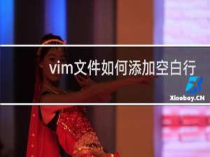 vim文件如何添加空白行