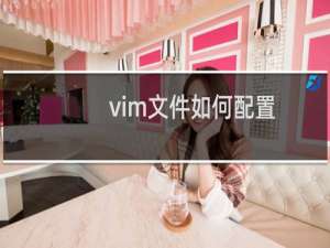 vim文件如何配置