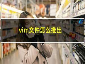 vim文件怎么推出