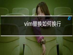 vim替换如何换行