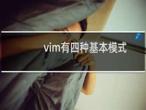 vim有四种基本模式