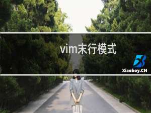 vim末行模式 界面