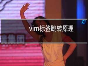 vim标签跳转原理