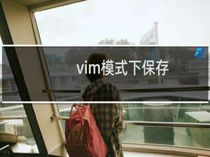 vim模式下保存