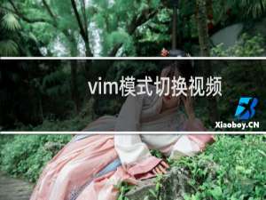 vim模式切换视频