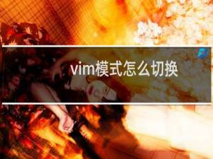 vim模式怎么切换