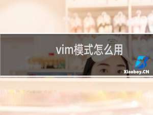 vim模式怎么用