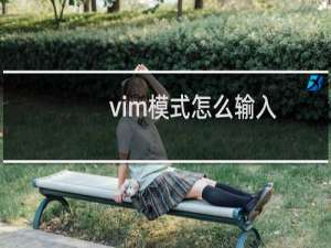 vim模式怎么输入