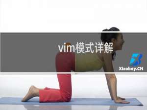 vim模式详解