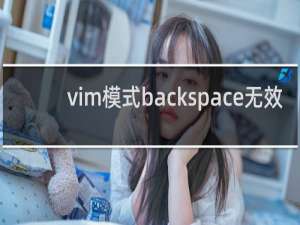 vim模式backspace无效