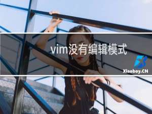 vim没有编辑模式