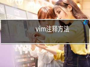 vim注释方法