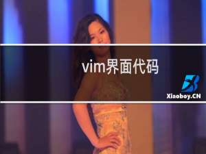 vim界面代码